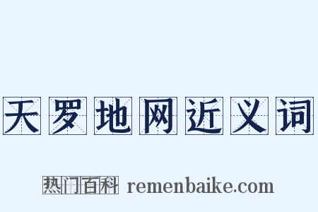 天罗地网近义词是什么意思的图片